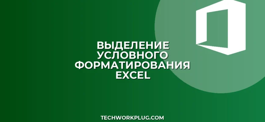 Как выделить ячейки с одинаковым форматированием в Excel
