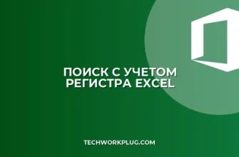 Почему не работает ПОИСК с учетом регистра в Excel