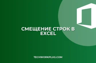 Как сместить строки вниз в Excel: пошаговая инструкция