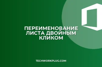 Как быстро переименовать лист по двойному клику
