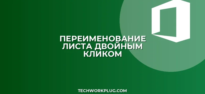 Как быстро переименовать лист по двойному клику