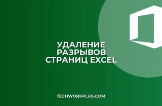 Как быстро удалить все разрывы страниц в Excel на всех листах