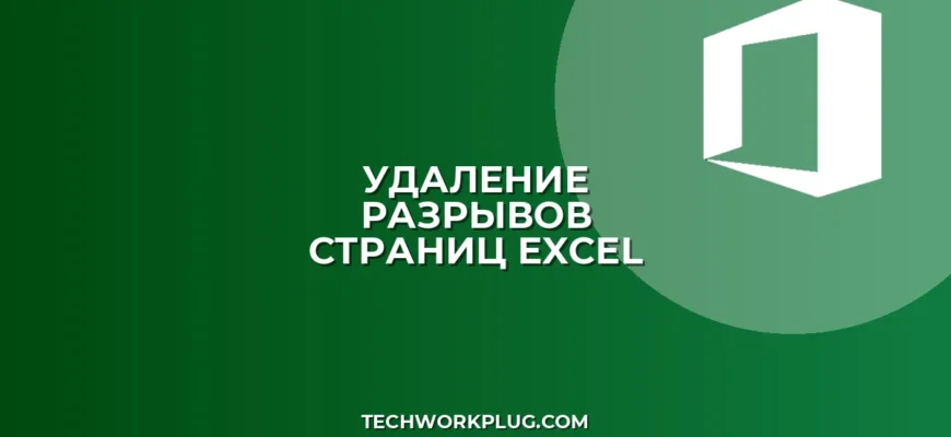 Как быстро удалить все разрывы страниц в Excel на всех листах