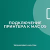 Подключение сетевого принтера на Mac OS: инструкция