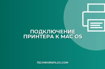 Подключение сетевого принтера на Mac OS: инструкция