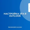 Как настроить двухфакторную аутентификацию в Outlook