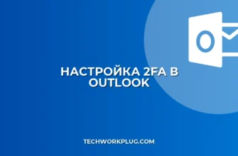 Как настроить двухфакторную аутентификацию в Outlook