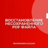 Как восстановить несохраненный PDF после зависания