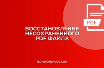 Как восстановить несохраненный PDF после зависания