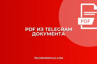 Как сделать PDF из Telegram документа: пошаговый гайд