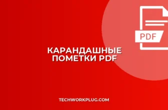 Как добавить слой с карандашными пометками в PDF: Полный гайд