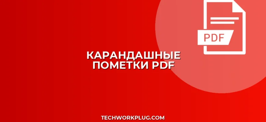 Как добавить слой с карандашными пометками в PDF: Полный гайд