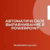 Выравнивание по сетке в PowerPoint: инструкция