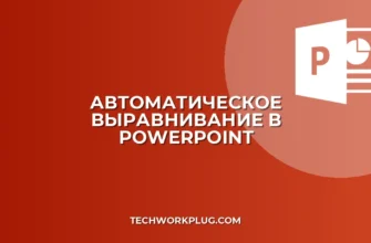 Выравнивание по сетке в PowerPoint: инструкция