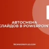 Автосмена слайдов по таймеру в PowerPoint