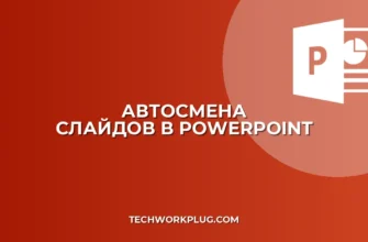 Автосмена слайдов по таймеру в PowerPoint