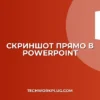 Как сделать скриншот в PowerPoint: инструкция