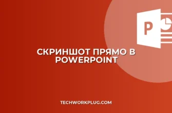 Как сделать скриншот в PowerPoint: инструкция