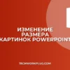 Как изменить размер всех картинок в PowerPoint