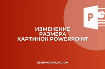 Как изменить размер всех картинок в PowerPoint