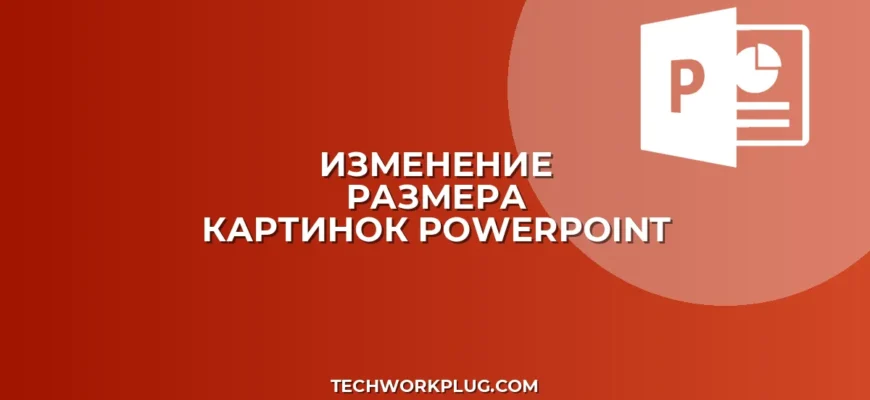 Как изменить размер всех картинок в PowerPoint