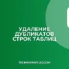 Как удалить дубликаты строк в Excel и Google Sheets
