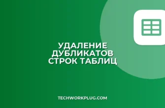 Как удалить дубликаты строк в Excel и Google Sheets