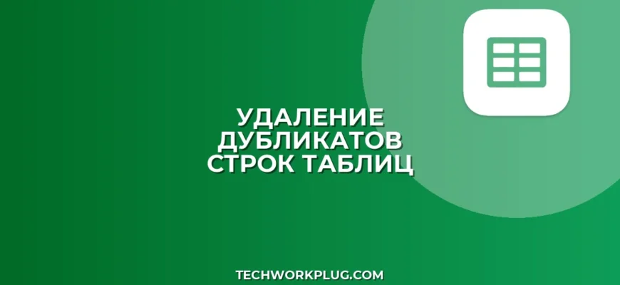 Как удалить дубликаты строк в Excel и Google Sheets