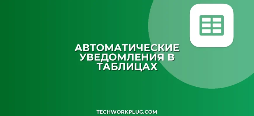 Автоматические уведомления при изменении ячейки