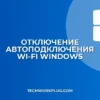 Как отключить автоподключение к Wi-Fi в Windows