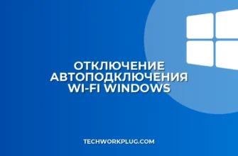Как отключить автоподключение к Wi-Fi в Windows