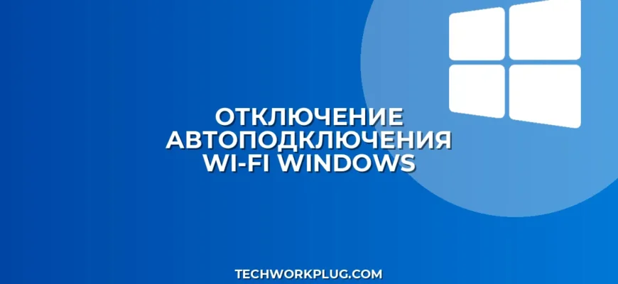 Как отключить автоподключение к Wi-Fi в Windows