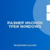 Как изменить размер иконок в трее Windows