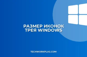 Как изменить размер иконок в трее Windows
