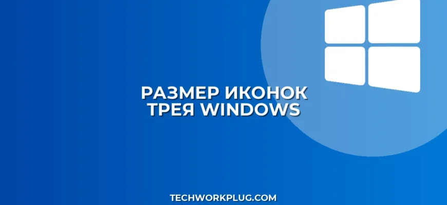 Как изменить размер иконок в трее Windows