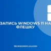 Как записать Windows 11 на флешку: инструкция