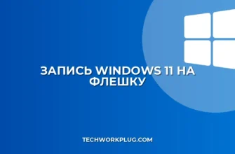 Как записать Windows 11 на флешку: инструкция