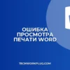 Не отображается предварительный просмотр в Word: решение