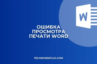 Не отображается предварительный просмотр в Word: решение