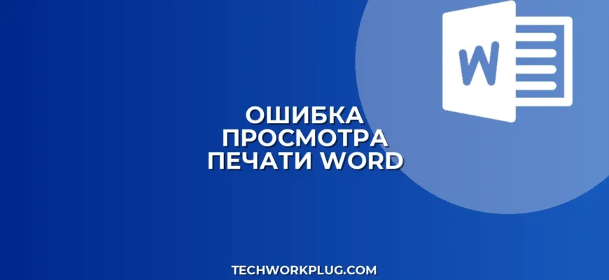 Не отображается предварительный просмотр в Word: решение