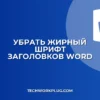Как убрать жирный шрифт у всех заголовков в Word