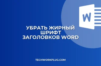 Как убрать жирный шрифт у всех заголовков в Word