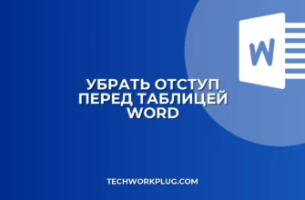Как убрать большой отступ перед таблицей в Word